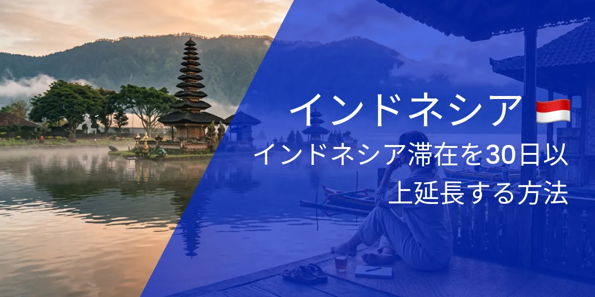 インドネシア - 滞在延長
