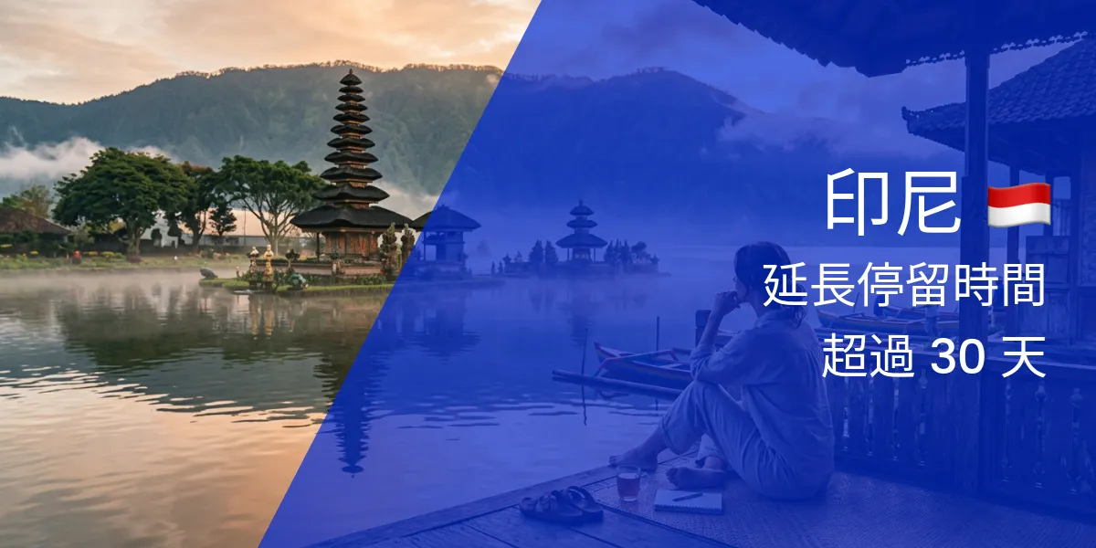 延長在印尼的停留時間