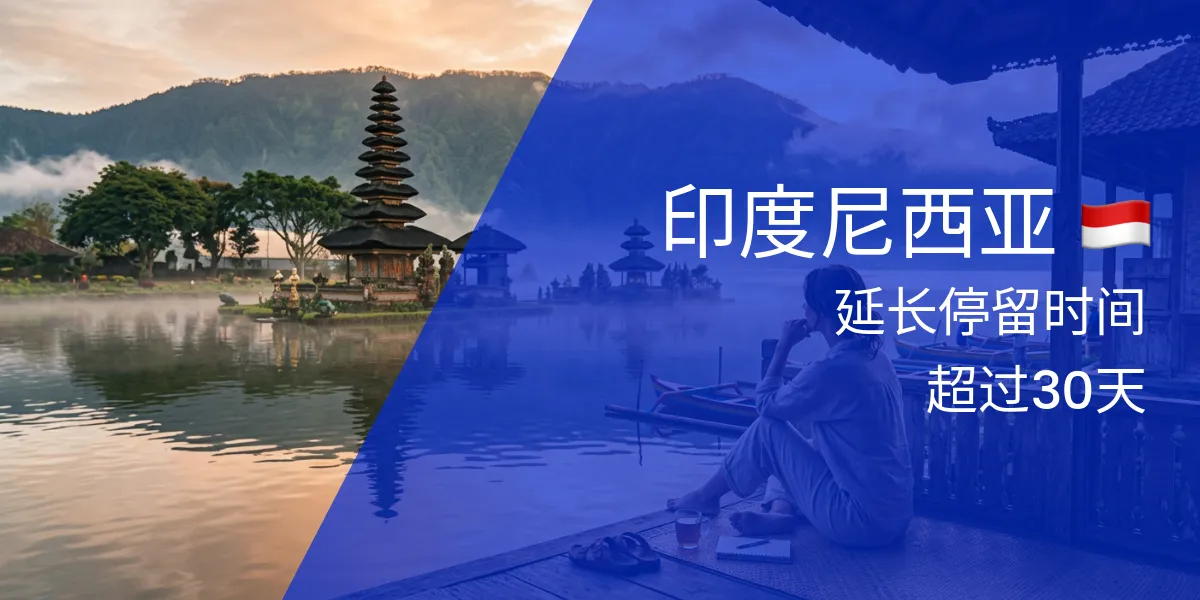 延长在印度尼西亚的停留时间
