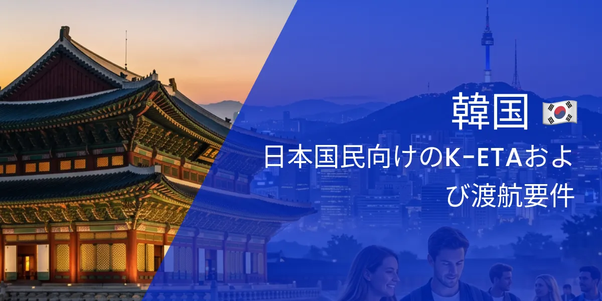 2026年の日本国民向けK-ETA：なぜ今すぐ取得すべきか