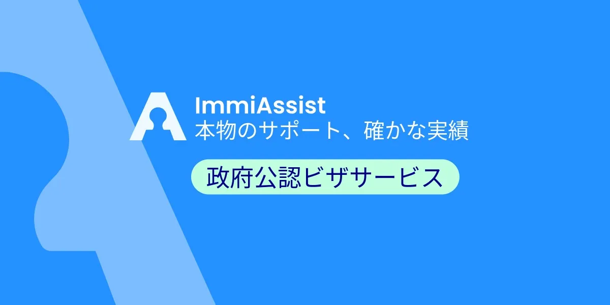 ImmiAssist政府公認のビザ代行機関