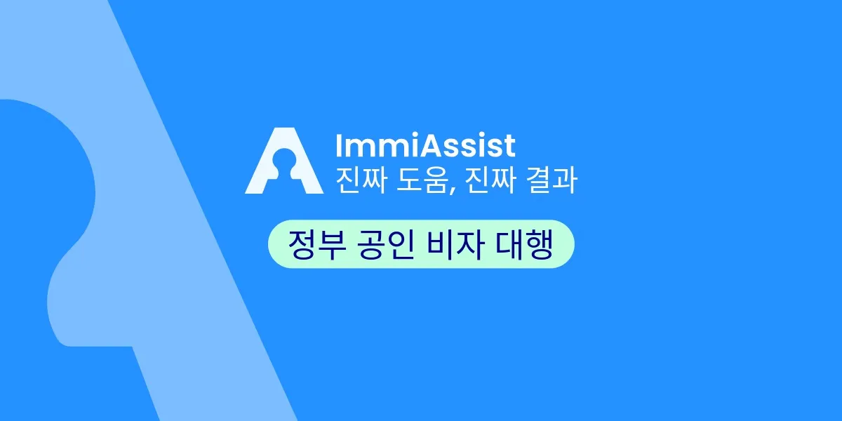 ImmiAssist정부 공인 비자 대행