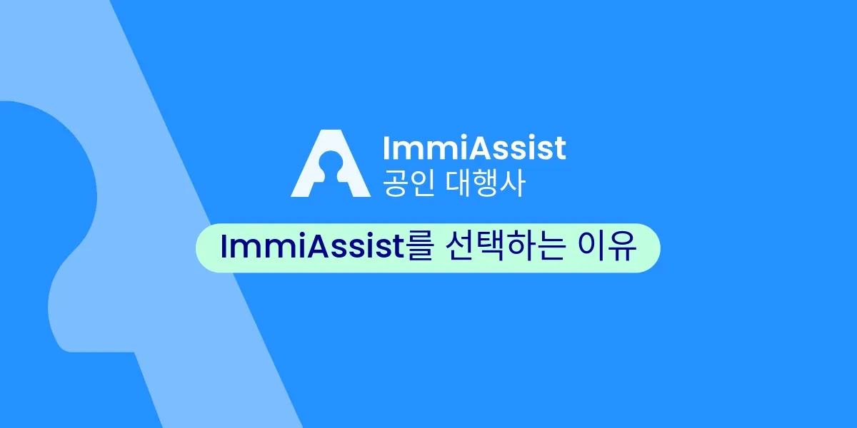 ImmiAssist: 스트레스 없이, 실수 없이 비자를 받는 방법