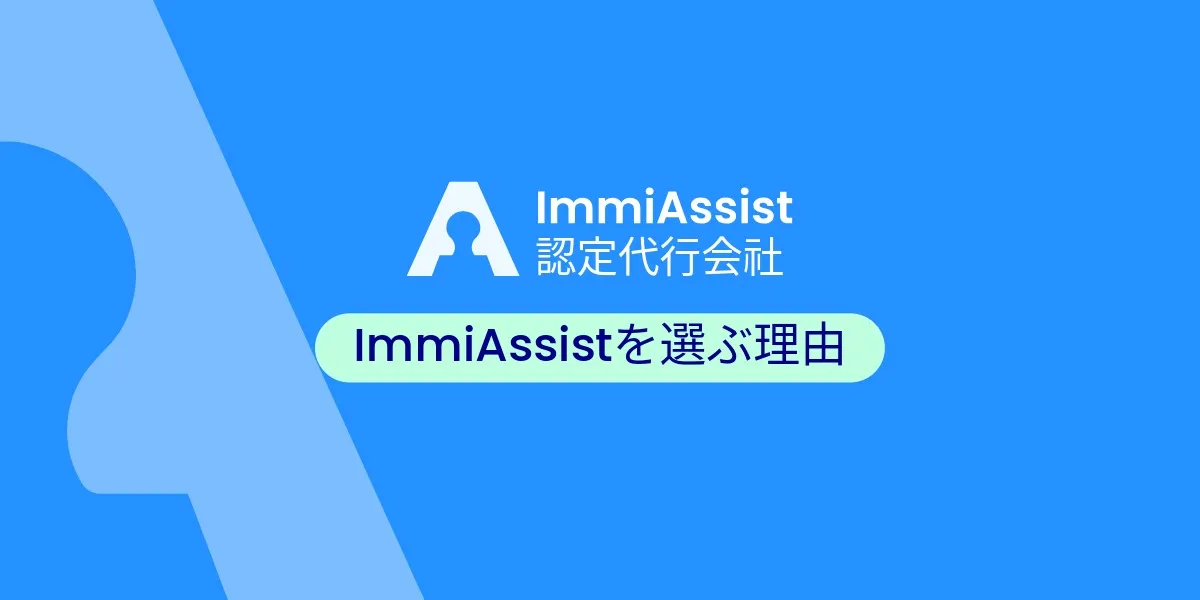 ImmiAssist：ストレスなく、ミスなく、ビザを取得する方法