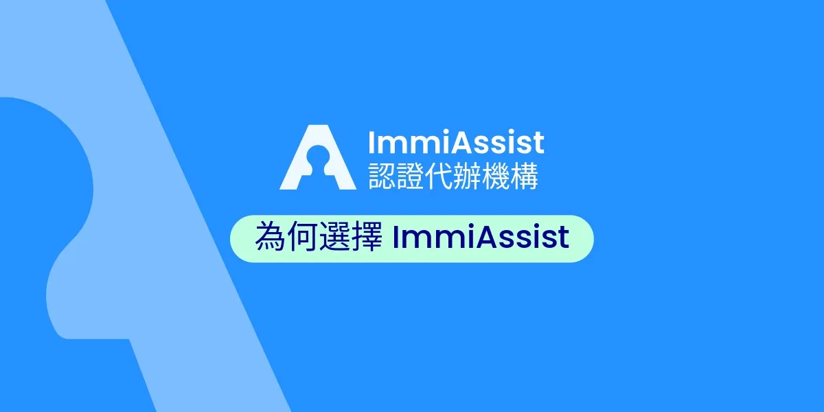 ImmiAssist：零壓力、零錯誤，輕鬆取得簽證