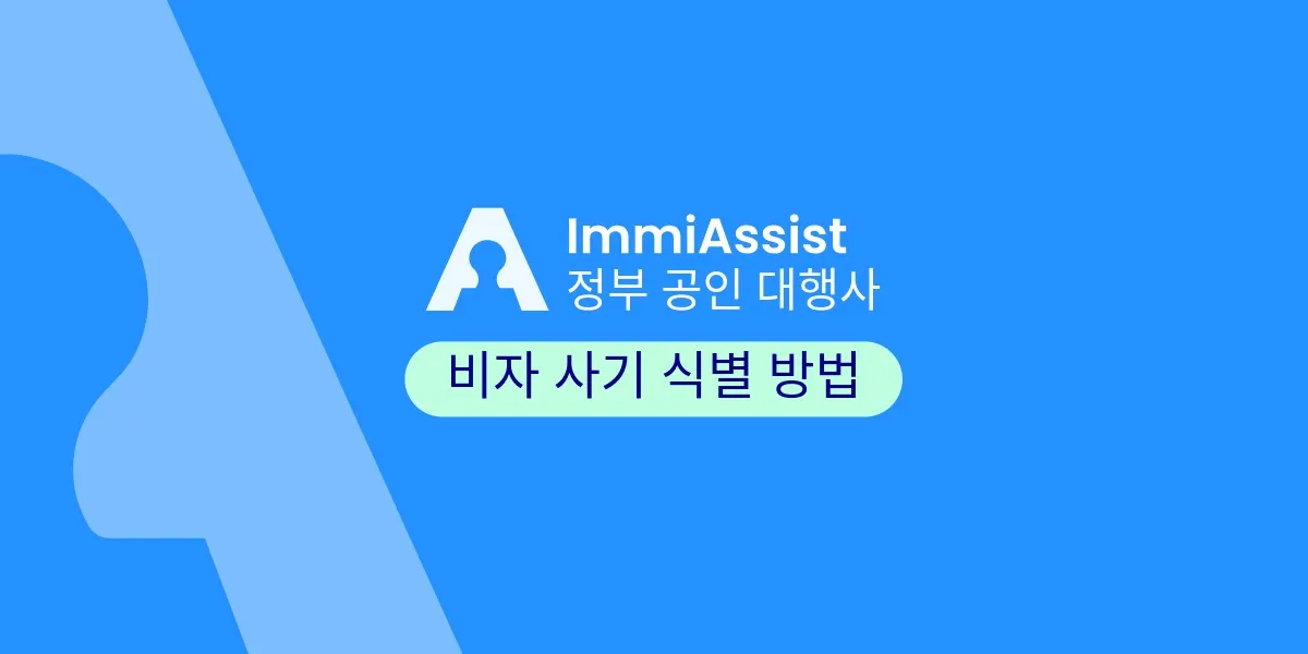비자 사이트가 사기인지 확인하는 방법과 이미 늦었을 때 할 수 있는 것
