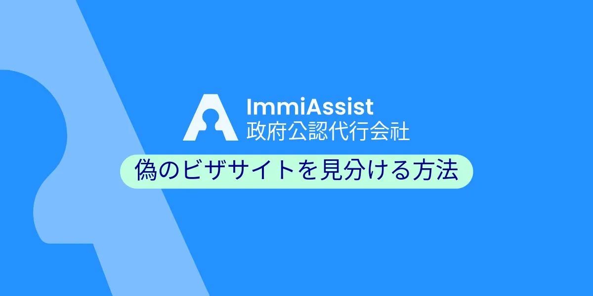 ビザサイトが詐欺かどうかを見分ける方法と、すでに遅い場合の対処法