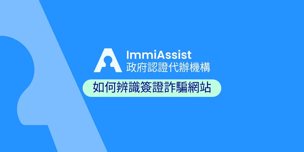 如何判斷簽證網站是否為詐騙，以及已經太晚時該怎麼做