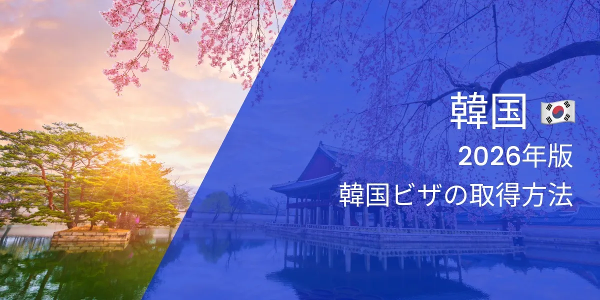 2026年韓國簽證申請完整指南