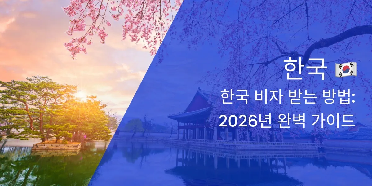 2026년 한국 비자 신청 완벽 가이드