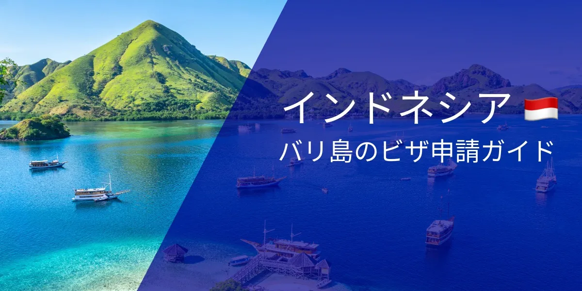 バリ島のビザ申請：要件と手順