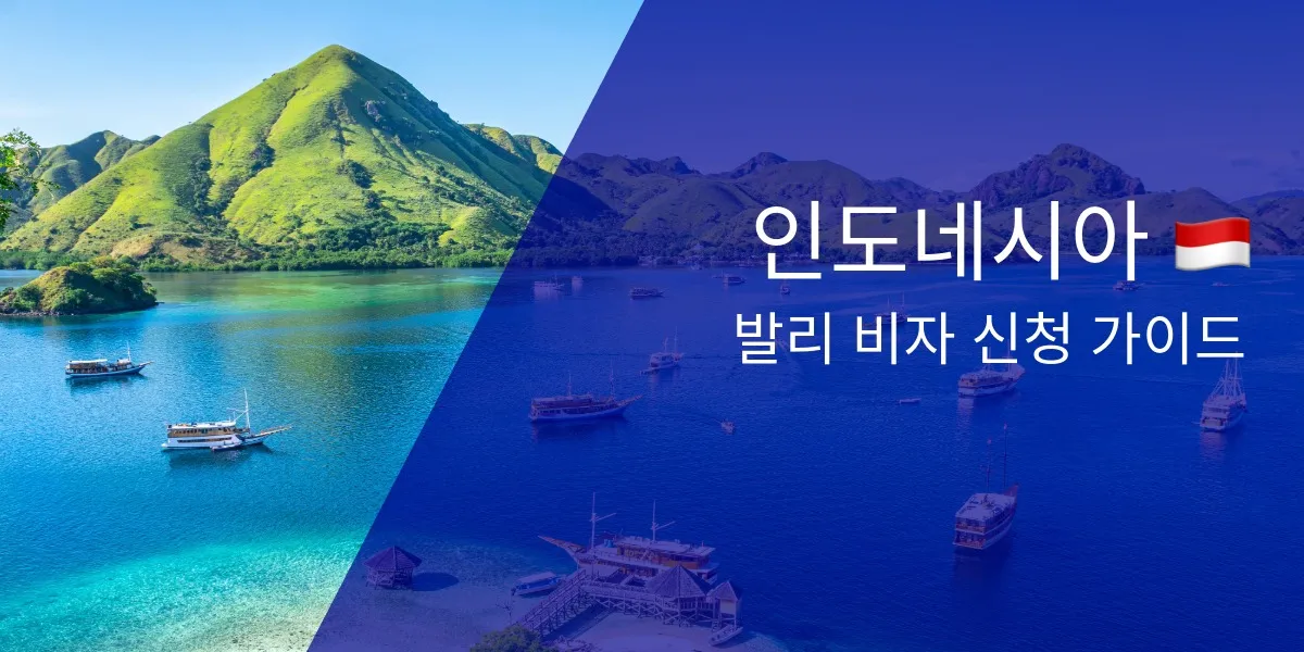 [KO] How to Get a Visa for Bali: Requirements & Steps