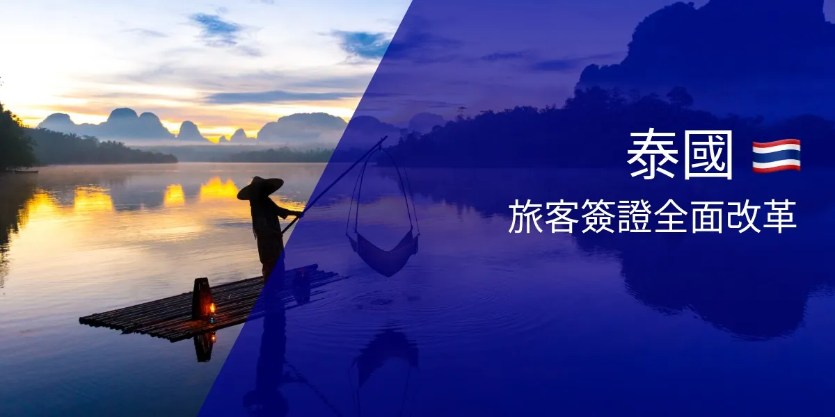 泰國取消60天免簽入境。這對旅客意味著什麼。