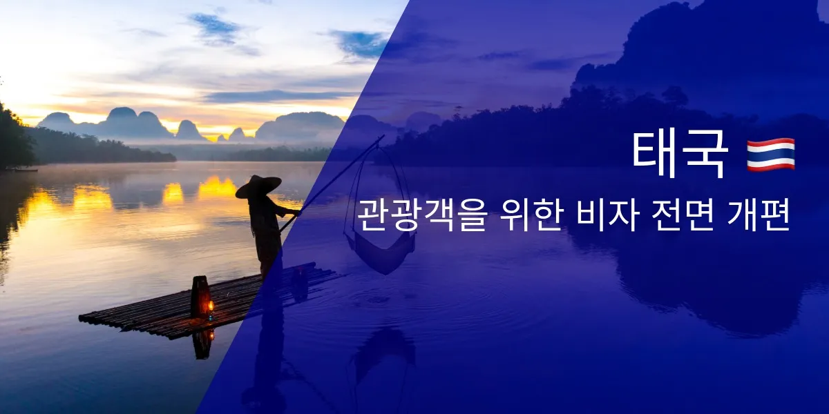 태국, 60일 무비자 입국 폐지. 여행자에게 미치는 영향은?