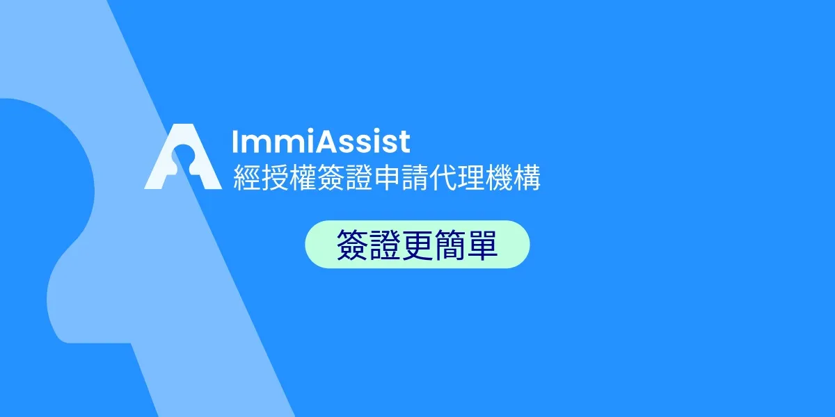 什麼是簽證？各種簽證類型完整解說