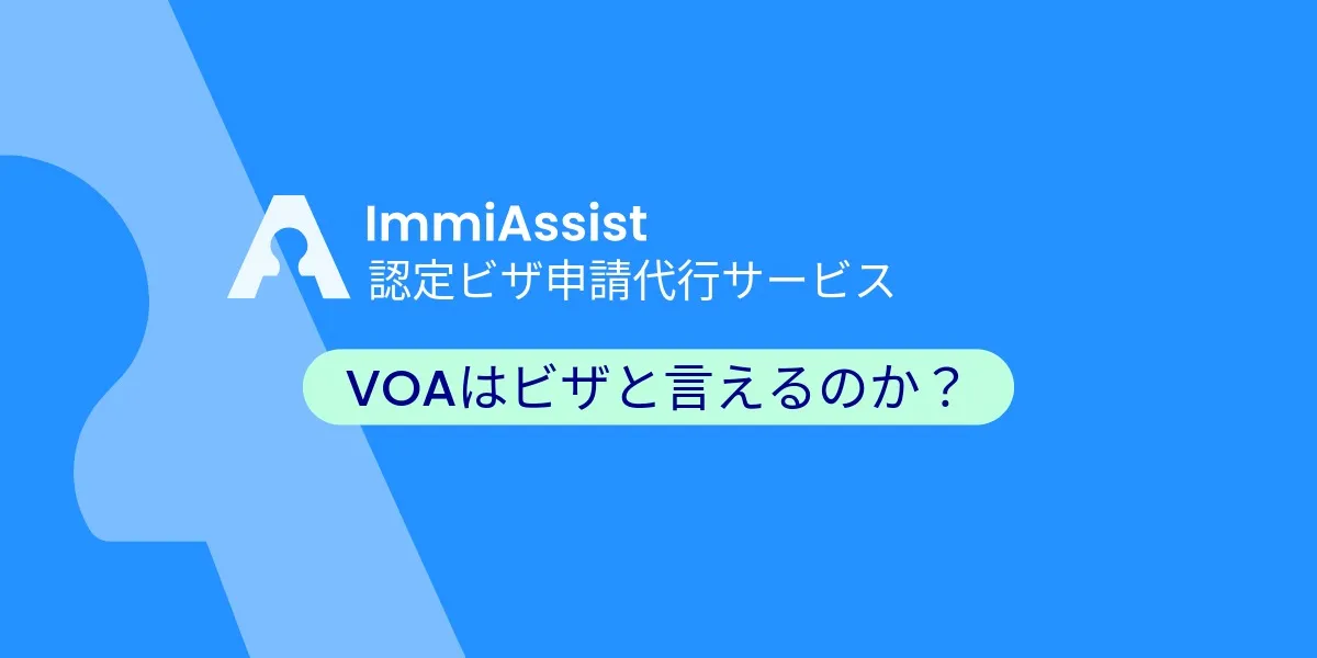 アライバルビザとは？旅行者のための完全ガイド