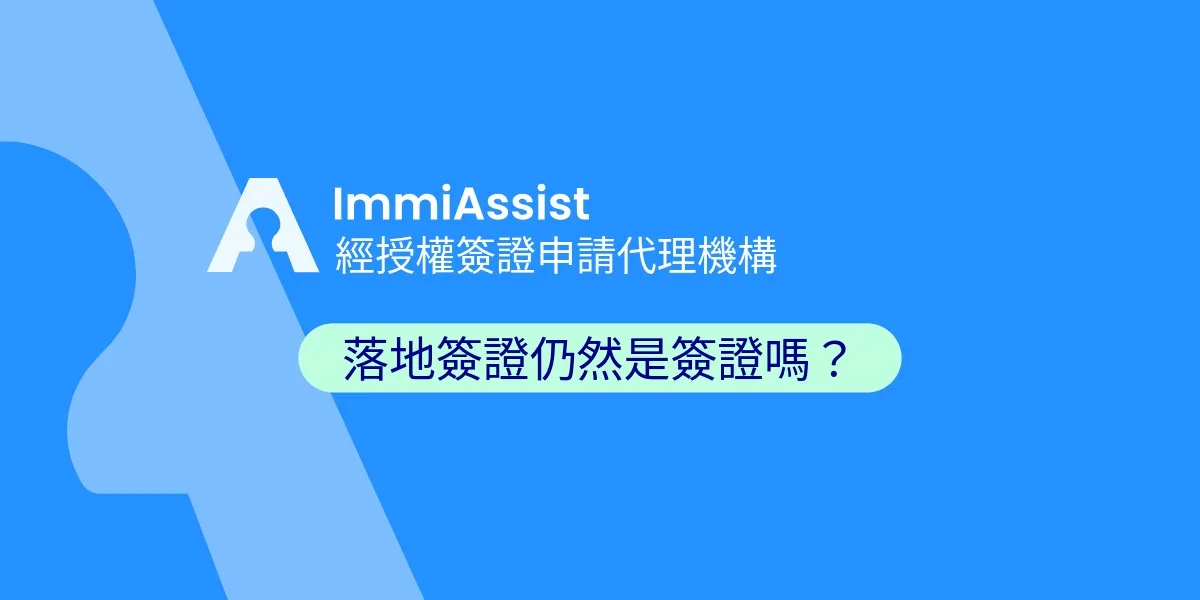 什麼是落地簽證？旅行者完整指南