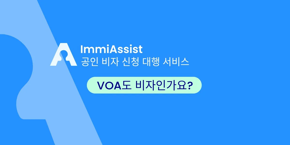 도착 비자란 무엇인가요? 여행자를 위한 완벽 가이드