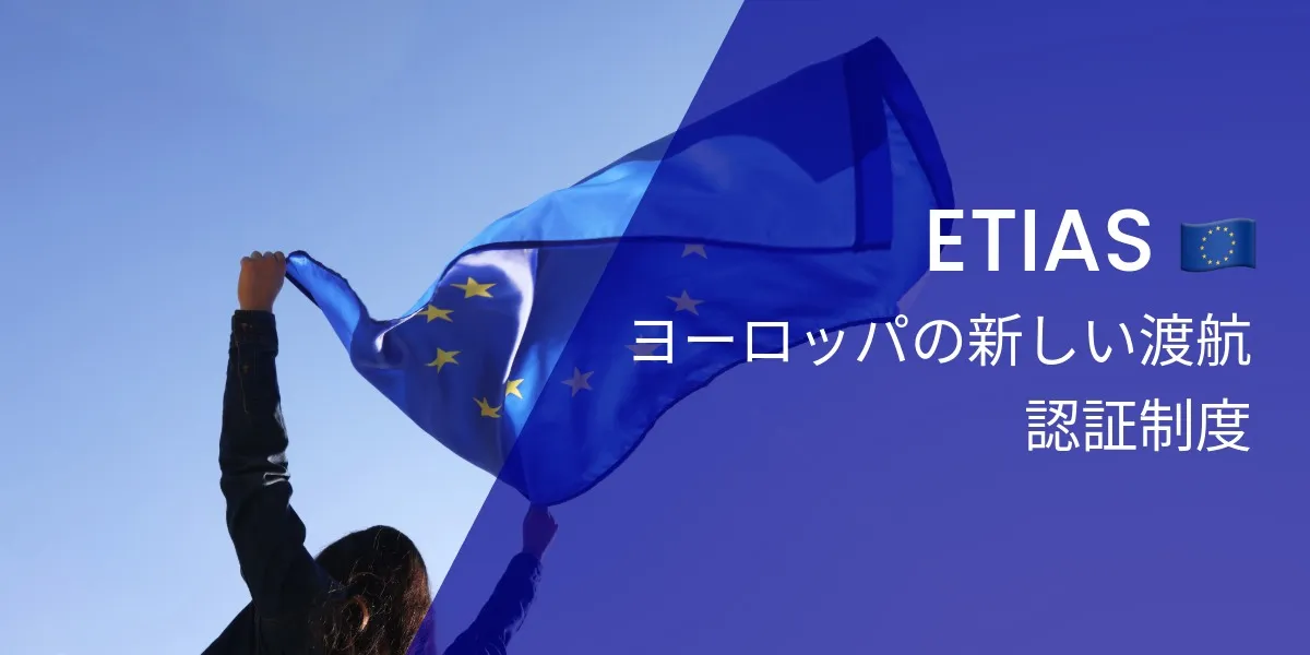 ETIASとは？旅行者のための完全ガイド