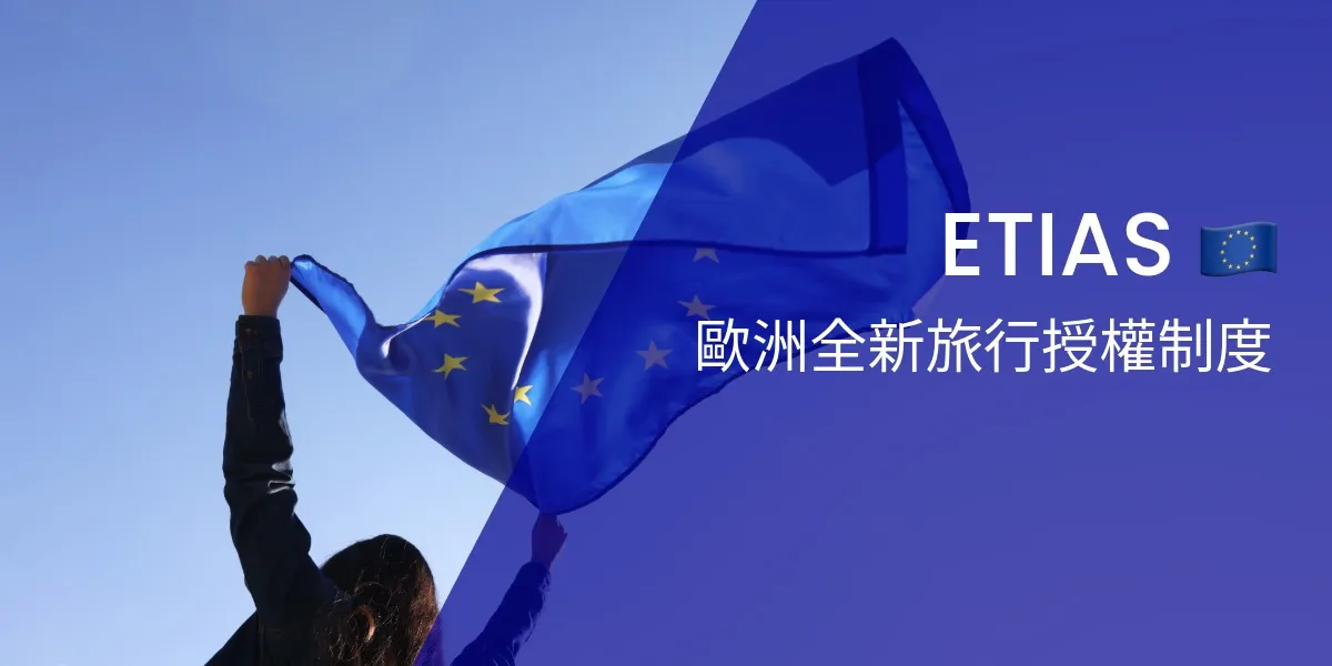 什麼是ETIAS？旅客完整指南