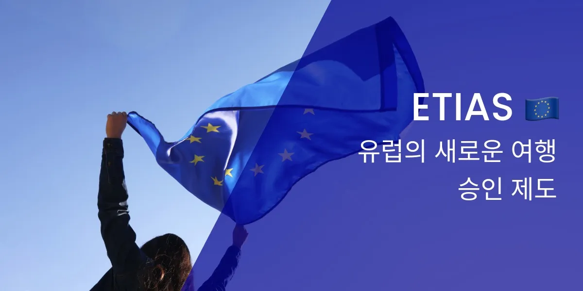 ETIAS란 무엇인가요? 여행자를 위한 완벽 가이드