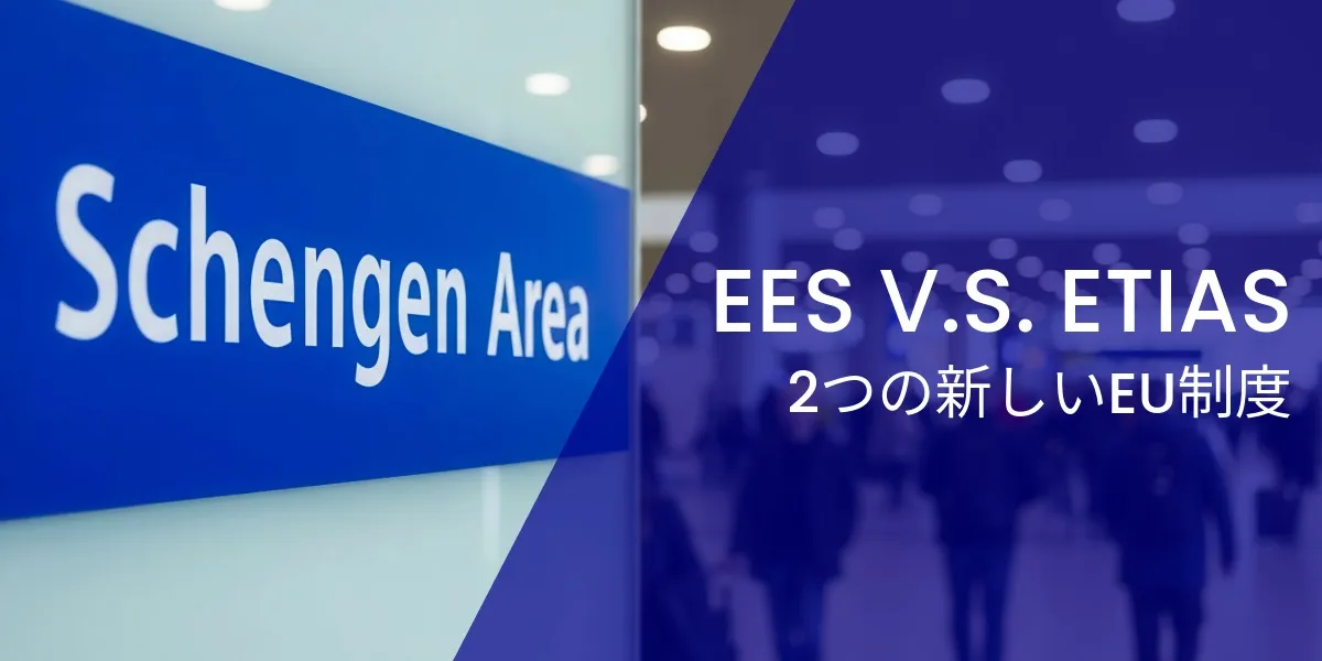 EESとETIASの違いとは？2026年旅行者のための完全ガイド