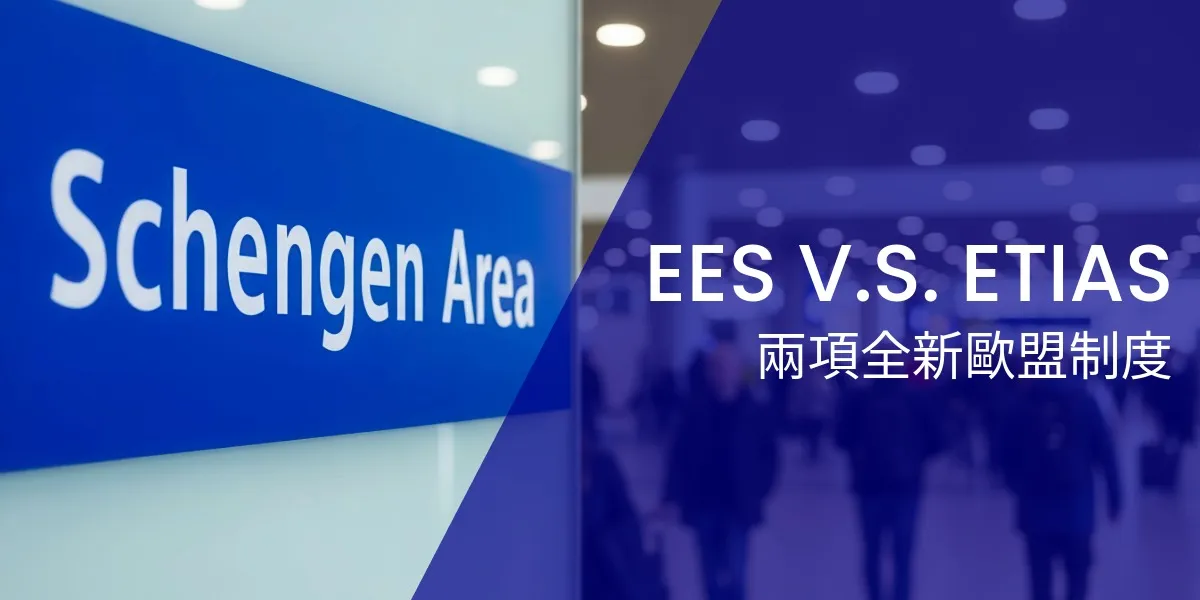 EES與ETIAS有何不同？2026年旅客完整指南